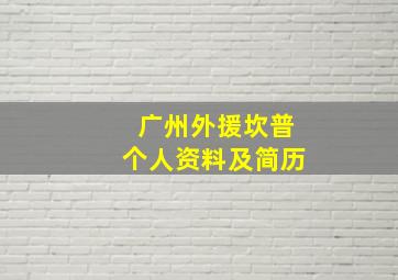 广州外援坎普个人资料及简历