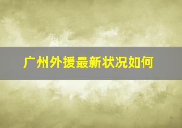 广州外援最新状况如何