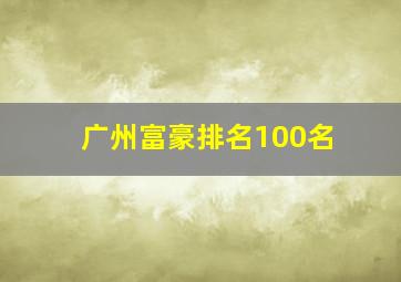 广州富豪排名100名