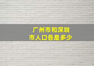 广州市和深圳市人口各是多少