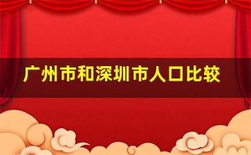 广州市和深圳市人口比较