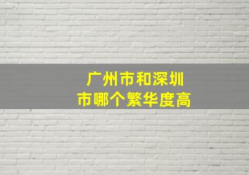 广州市和深圳市哪个繁华度高