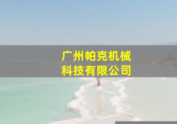 广州帕克机械科技有限公司