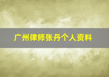 广州律师张丹个人资料