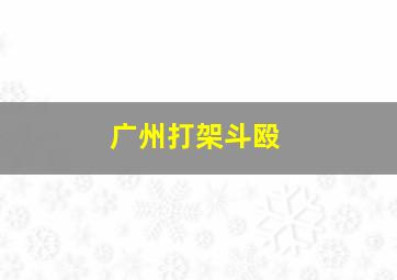 广州打架斗殴