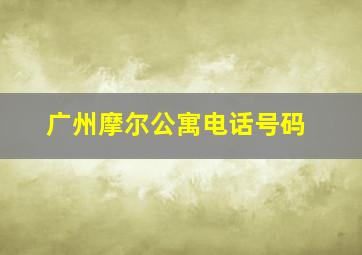 广州摩尔公寓电话号码