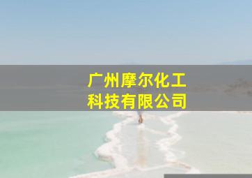 广州摩尔化工科技有限公司