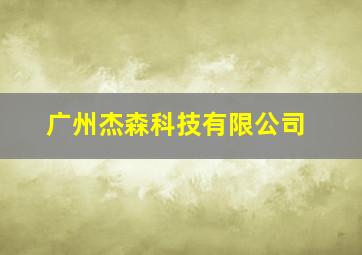 广州杰森科技有限公司