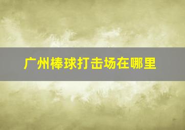 广州棒球打击场在哪里