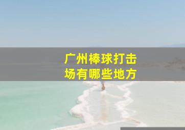 广州棒球打击场有哪些地方