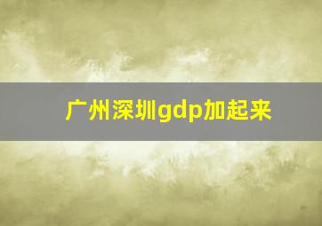 广州深圳gdp加起来