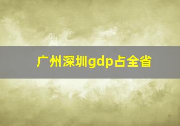 广州深圳gdp占全省