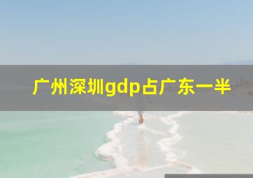 广州深圳gdp占广东一半