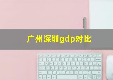 广州深圳gdp对比