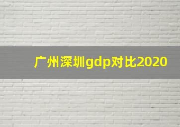 广州深圳gdp对比2020