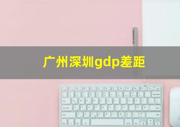 广州深圳gdp差距