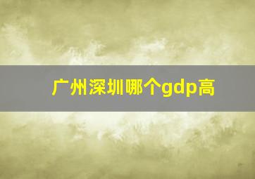 广州深圳哪个gdp高