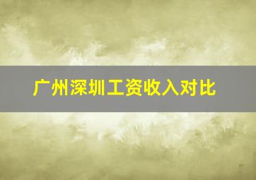 广州深圳工资收入对比