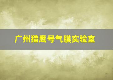 广州猎鹰号气膜实验室