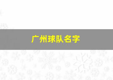 广州球队名字