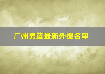 广州男篮最新外援名单