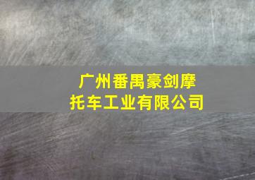 广州番禺豪剑摩托车工业有限公司