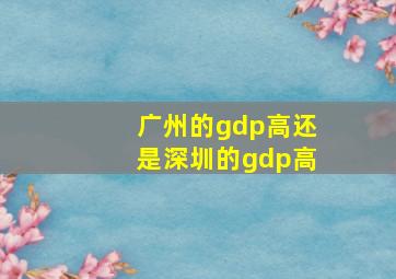 广州的gdp高还是深圳的gdp高