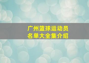 广州篮球运动员名单大全集介绍