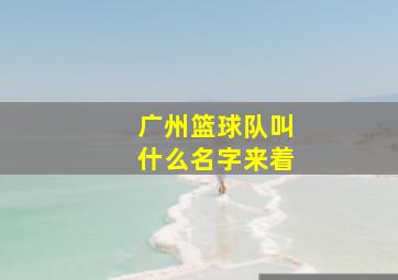 广州篮球队叫什么名字来着