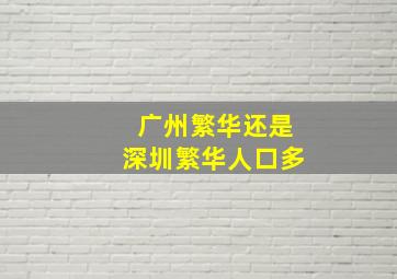 广州繁华还是深圳繁华人口多