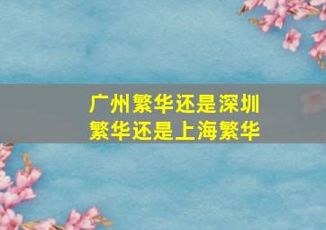 广州繁华还是深圳繁华还是上海繁华