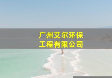 广州艾尔环保工程有限公司