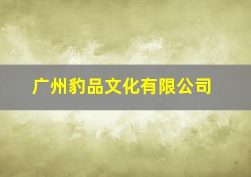 广州豹品文化有限公司