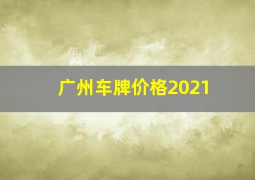 广州车牌价格2021