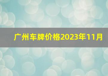 广州车牌价格2023年11月