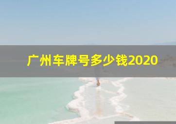 广州车牌号多少钱2020