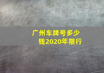 广州车牌号多少钱2020年限行