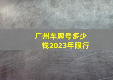 广州车牌号多少钱2023年限行