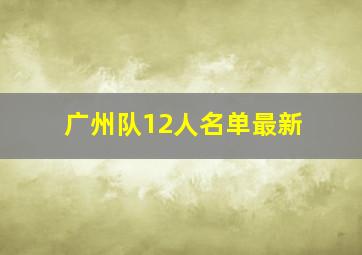 广州队12人名单最新