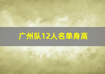 广州队12人名单身高