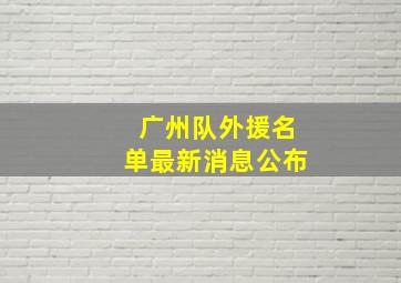 广州队外援名单最新消息公布