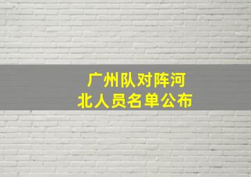 广州队对阵河北人员名单公布