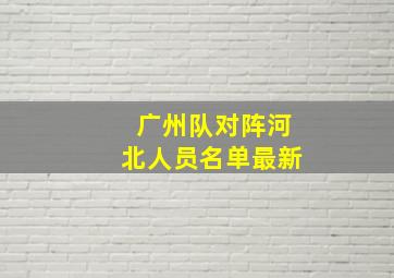 广州队对阵河北人员名单最新