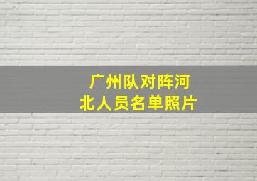 广州队对阵河北人员名单照片