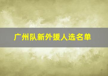 广州队新外援人选名单