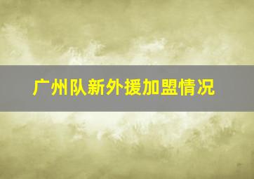 广州队新外援加盟情况