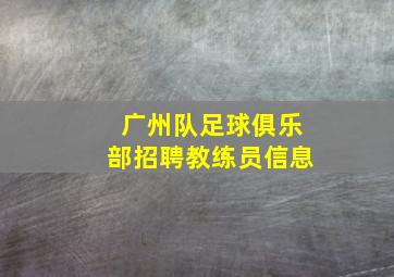 广州队足球俱乐部招聘教练员信息