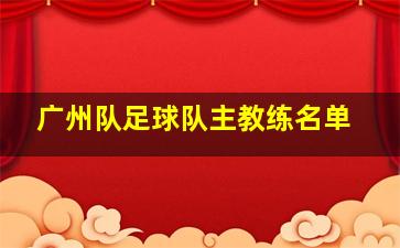 广州队足球队主教练名单