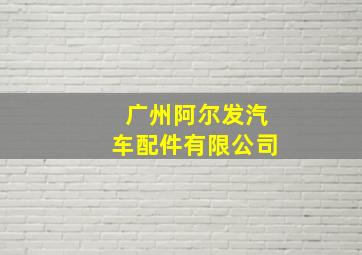 广州阿尔发汽车配件有限公司