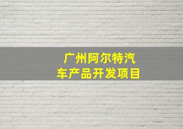 广州阿尔特汽车产品开发项目